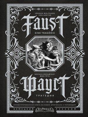 cover image of Фауст. Трагедия / Faust. Eine Tragödie